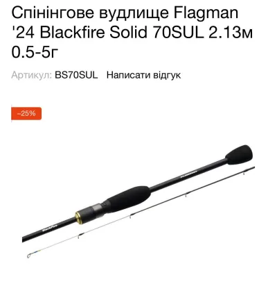 Вудилище Flagman Black Fire Solid 70SUL