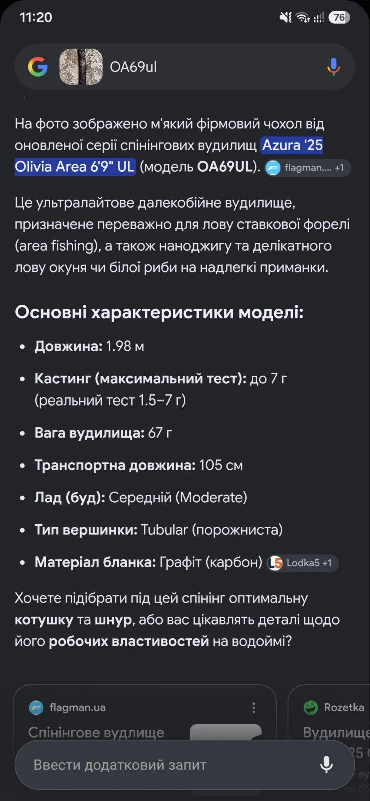 Спінінг Azura 25' Olivia 1.98m 7g